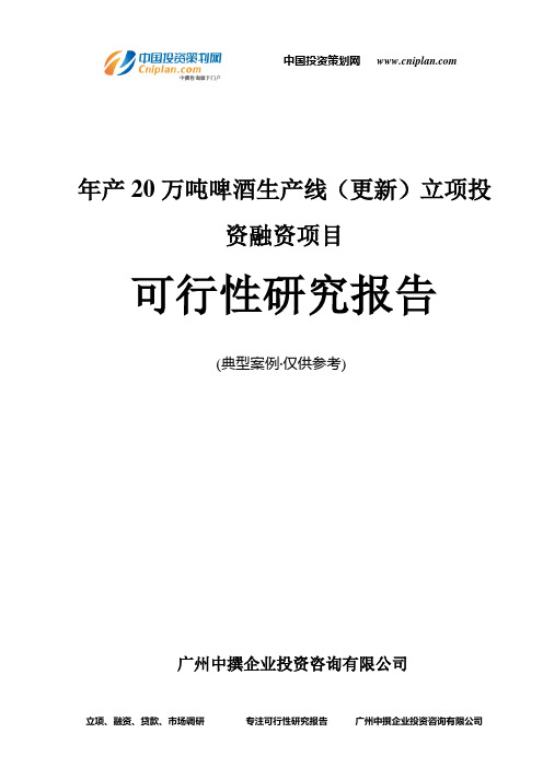 年产20万吨啤酒生产线(更新)融资投资立项项目可行性研究报告(中撰咨询)