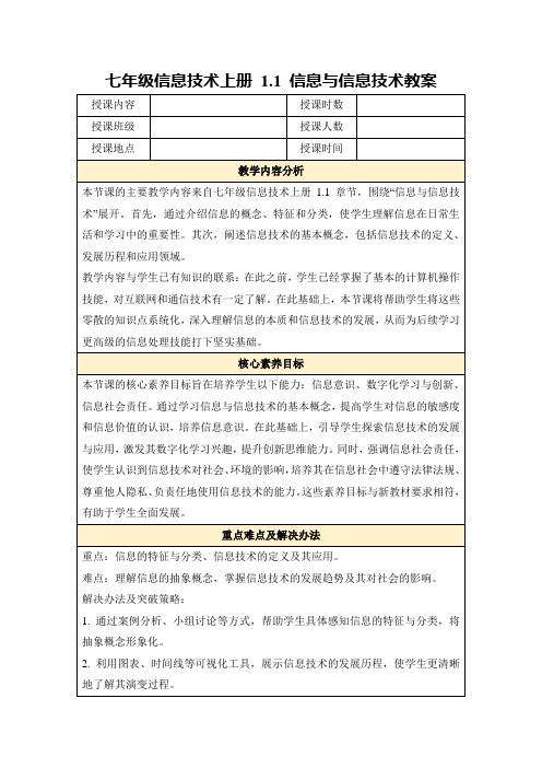 七年级信息技术上册1.1信息与信息技术教案