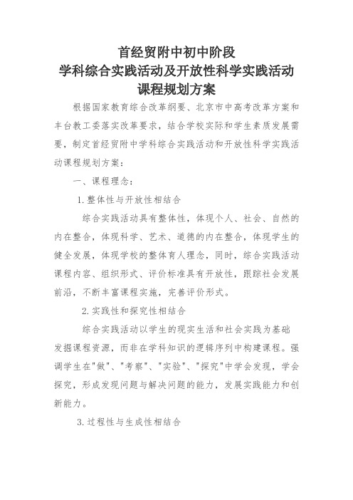 初中综合实践活动实施方案