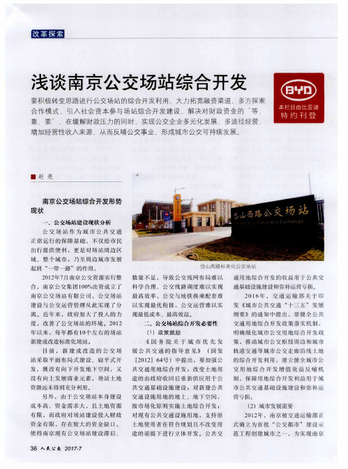 浅谈南京公交场站综合开发