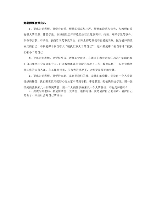 好老师要会爱自己
