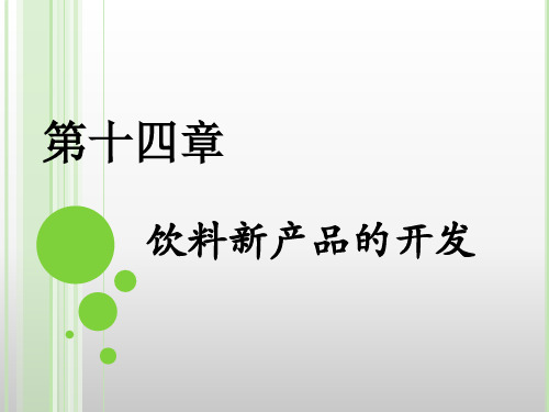 第十四章 饮料新产品的开发