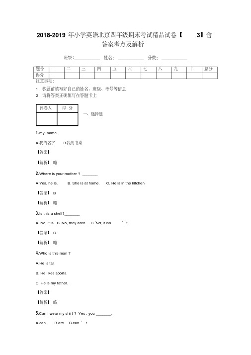 2018-2019年小学英语北京四年级期末考试精品试卷【3】含答案考点及解析