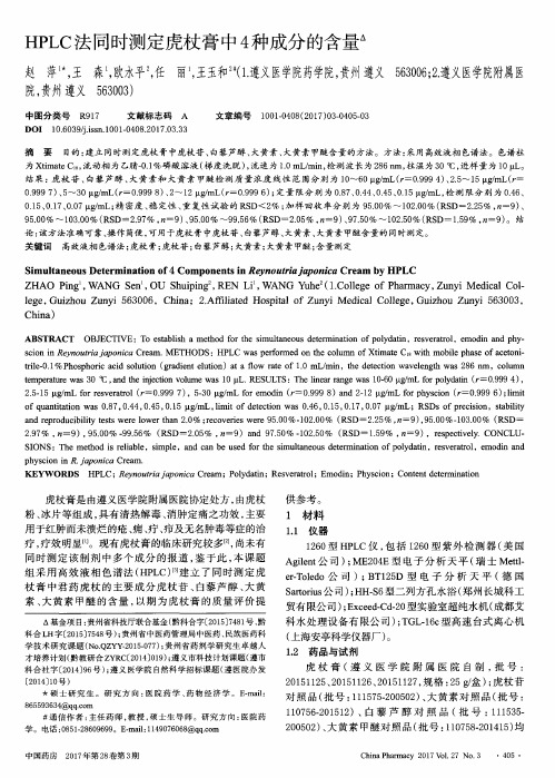 HPLC法同时测定虎杖膏中4种成分的含量