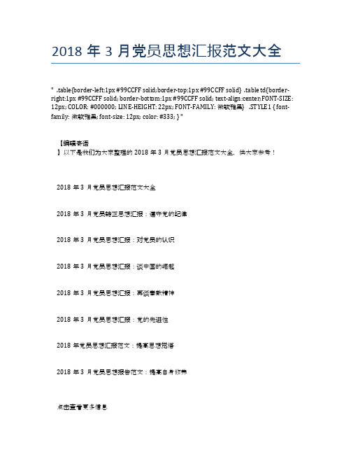 2018年3月党员思想汇报范文大全