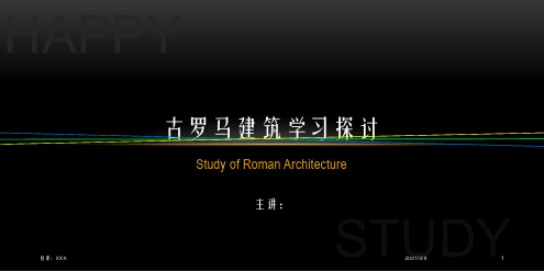古罗马建筑学习PPT课件