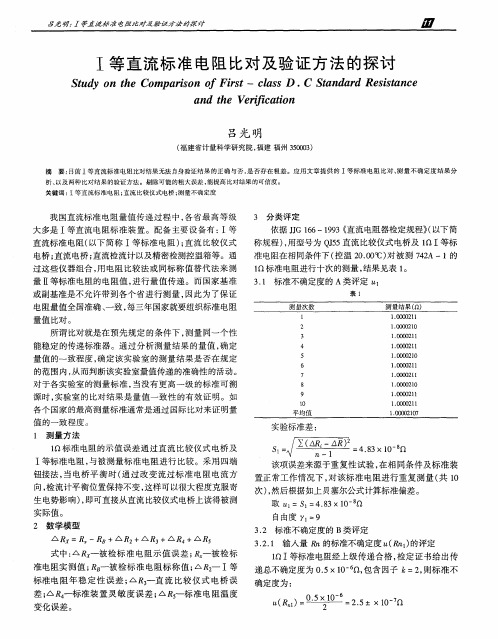 Ⅰ等直流标准电阻比对及验证方法的探讨