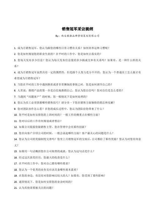 销售冠军采访提纲
