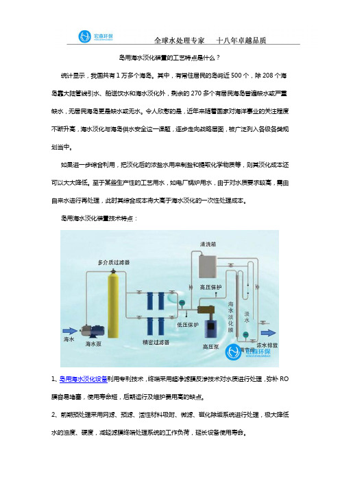 岛用海水淡化装置的工艺特点是什么