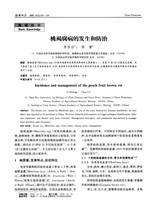 桃褐腐病的发生和防治