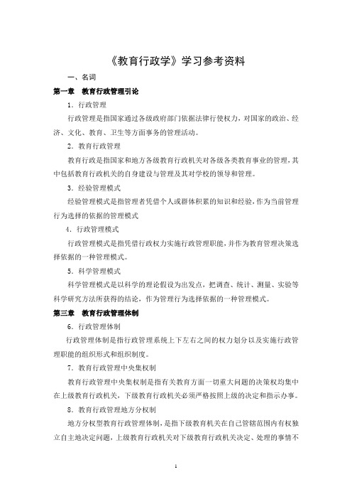 教育行政学参考资料
