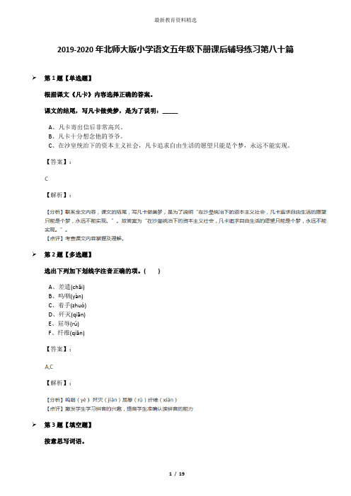 2019-2020年北师大版小学语文五年级下册课后辅导练习第八十篇