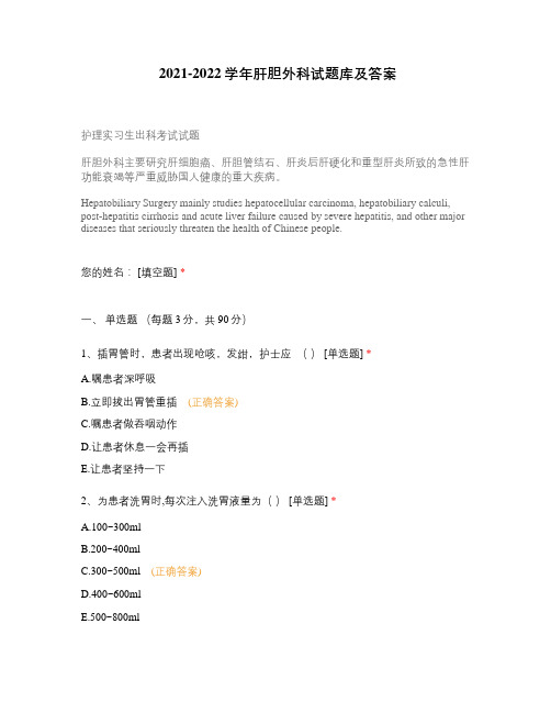 2021-2022学年肝胆外科试题库及答案