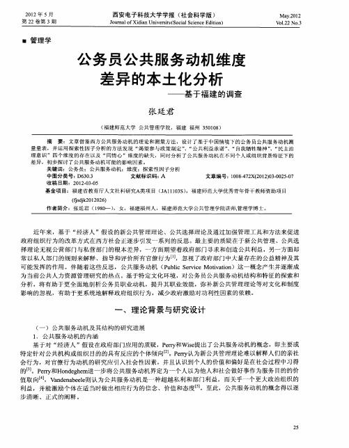 公务员公共服务动机维度差异的本土化分析——基于福建的调查