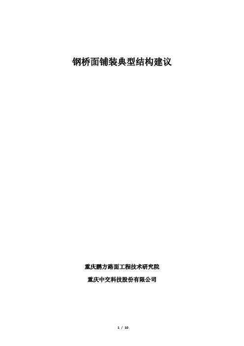 钢箱梁桥面铺装典型结构