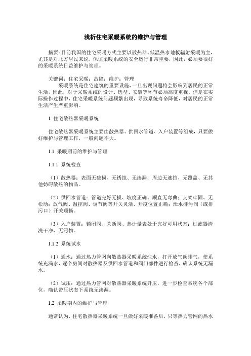浅析住宅采暖系统的维护与管理