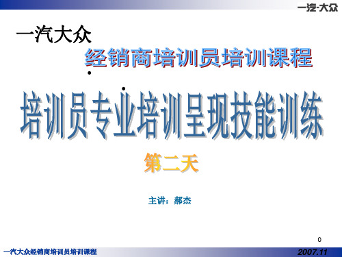 一汽大众经销商培训员培训课件_day2共74页
