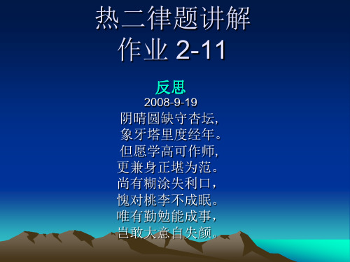 热二律例题讲解