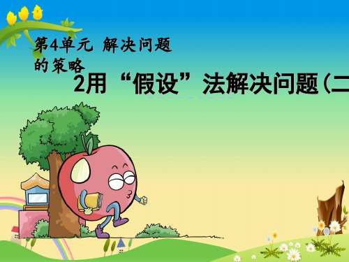 苏教版小学数学六年级上册4.2 用“假设”法解决问题(2)