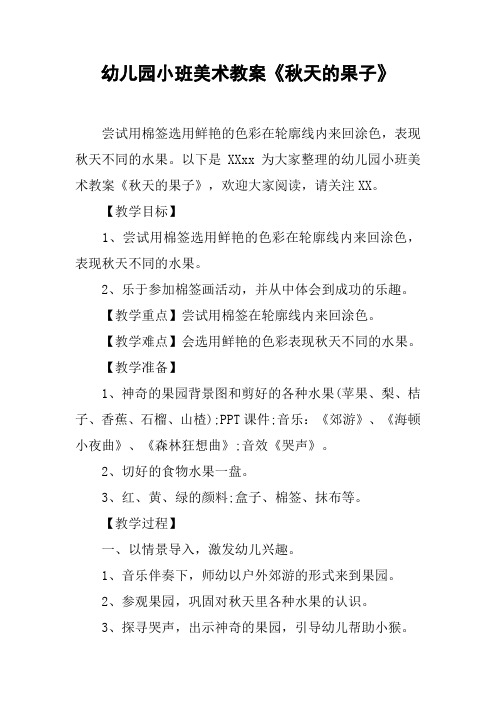 幼儿园小班美术教案《秋天的果子》