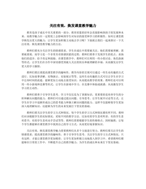 关注有效,焕发课堂教学魅力