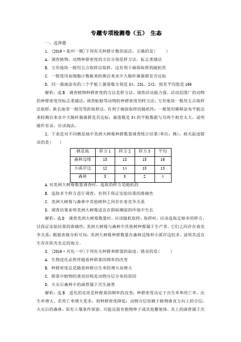(江苏专用)2020高考生物二轮复习专题专项检测卷(五)生态