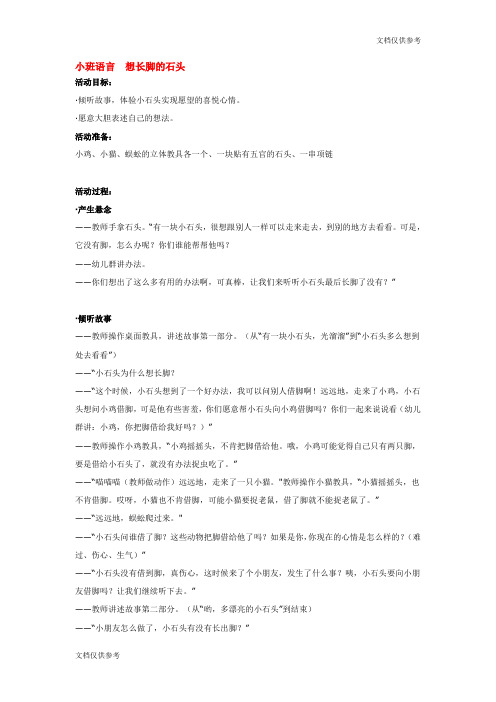 小班语言  想长脚的石头