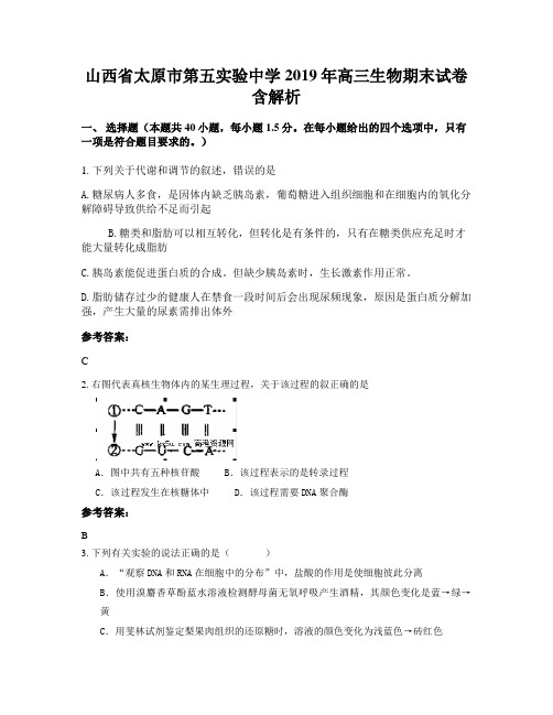 山西省太原市第五实验中学2019年高三生物期末试卷含解析