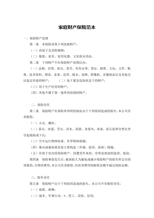 家庭财产保险范本