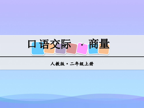 (优选)二年级语文上册第五单元商量PPT课件新人教版