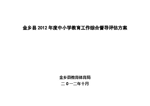 金乡县2012年度教育工作中小学督导评估方案10