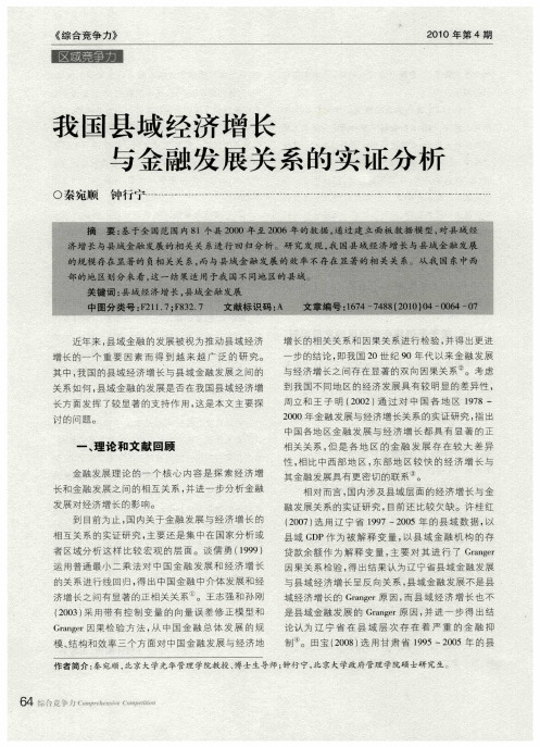 我国县域经济增长与金融发展关系的实证分析