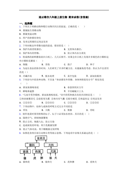 连云港市八年级上册生物 期末试卷(含答案)