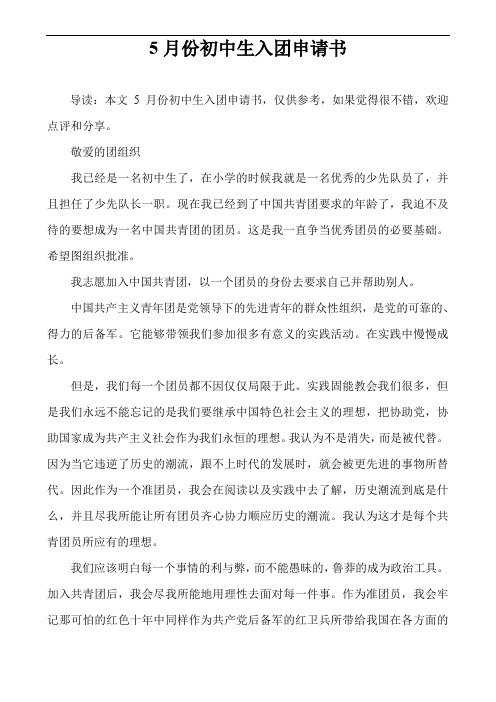5月份初中生入团申请书