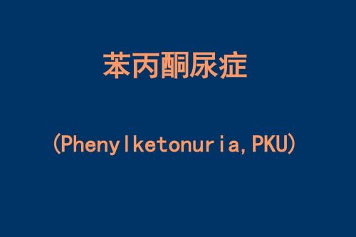 苯丙酮尿症