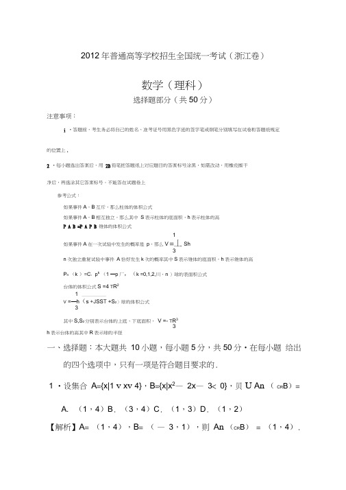 2012年全国高考理科数学试题及答案浙江卷word