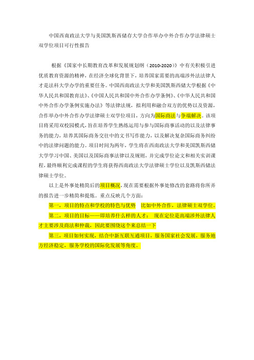 中国西南政法大学与美国凯斯西储存大学合作举办中外合作办学法律硕士双学位项目可行性报告