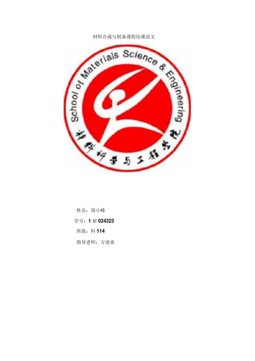 材料合成与制备课程结课论文