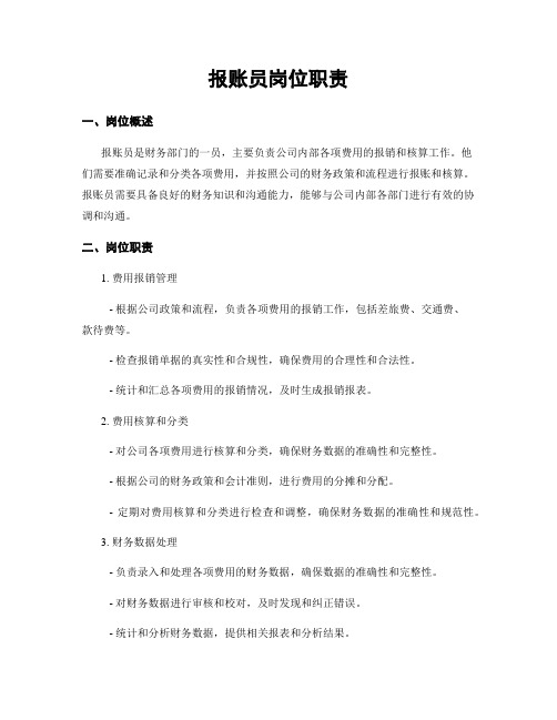 报账员岗位职责