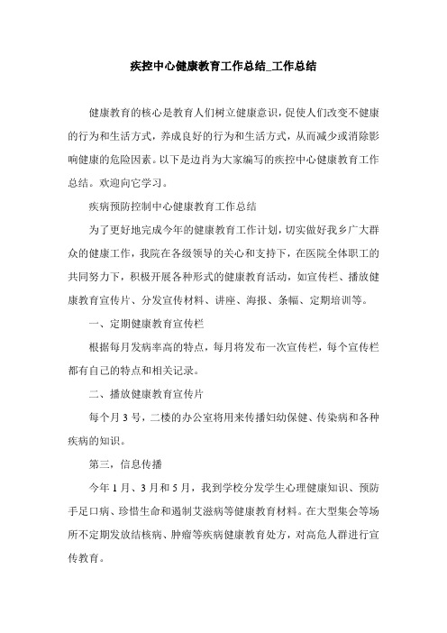 疾控中心健康教育工作总结_工作总结.doc