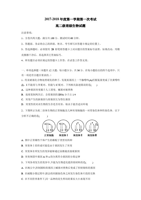 最新17—18学年高二10月月考生物试题(附答案)