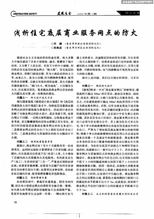 浅析住宅底层商业服务网点的防火