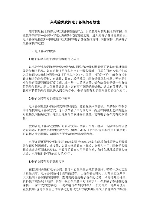 兴利除弊发挥电子备课的有效性