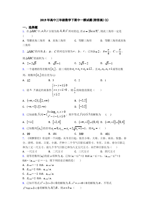 2019年高中三年级数学下期中一模试题(附答案)(1)