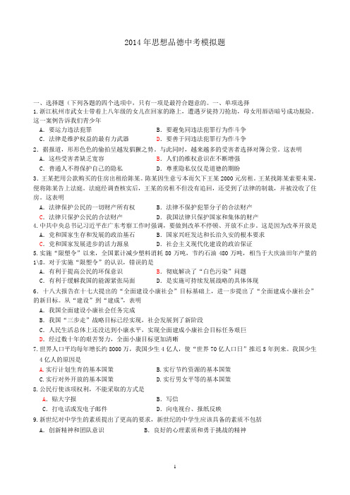 2014年思想品德中考模拟题(二)