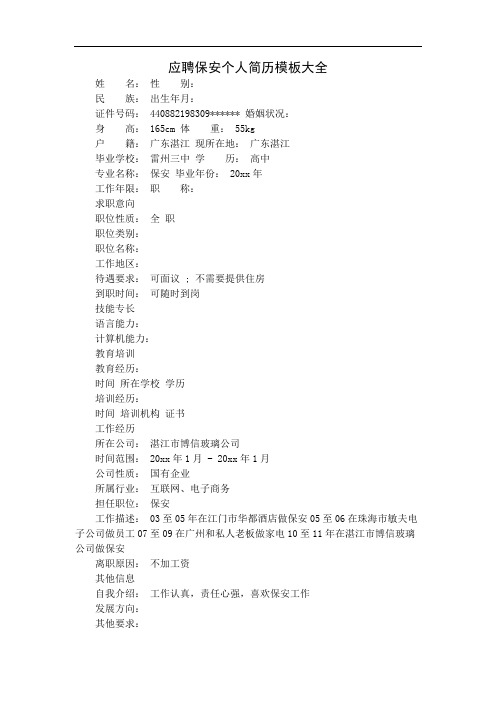 应聘保安个人简历模板大全