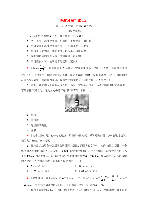 2019_2020学年高中物理课时作业5速度变化的快慢加速度(含解析)粤教版必修1