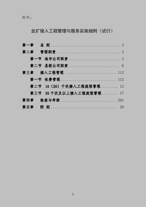 业扩接入工程管理与服务实施细则