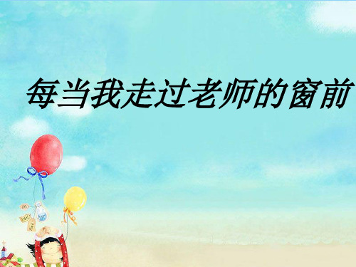 人音版三年级音乐1 《每当我走过老师窗前》课件.ppt