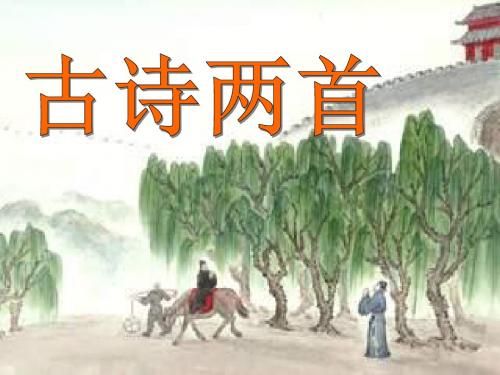四年级语文上册 第2单元 5.古诗两首《题西林壁》《游山西村》精选优质PPT课件2 新人教版